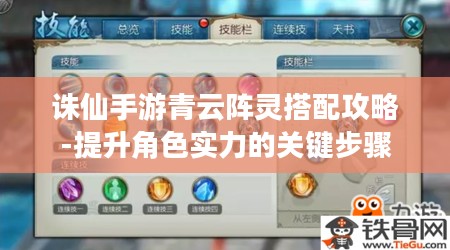 诛仙手游青云阵灵搭配攻略-提升角色实力的关键步骤