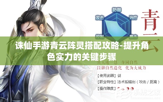 诛仙手游青云阵灵搭配攻略-提升角色实力的关键步骤 诛仙手游青云阵灵搭配攻略-提升角色实力的关键步骤