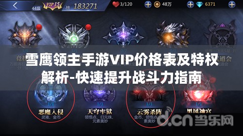 雪鹰领主手游VIP价格表及特权解析-快速提升战斗力指南