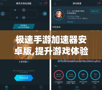 极速手游加速器安卓版,提升游戏体验-优化解决方案解析 极速手游加速器安卓版,提升游戏体验-优化解决方案解析