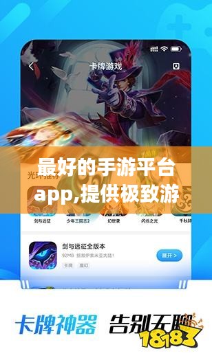 最好的手游平台app,提供极致游戏体验-全面解析与选择指南