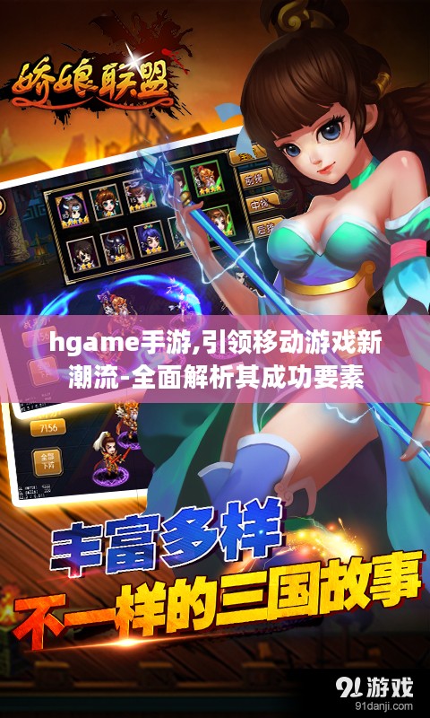 hgame手游,引领移动游戏新潮流-全面解析其成功要素