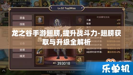龙之谷手游翅膀,提升战斗力-翅膀获取与升级全解析