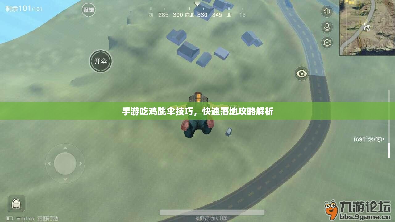 手游吃鸡跳伞技巧，快速落地攻略解析