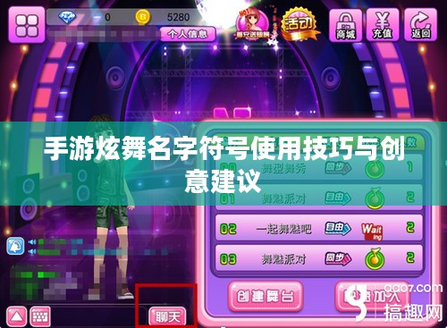 手游炫舞名字符号使用技巧与创意建议