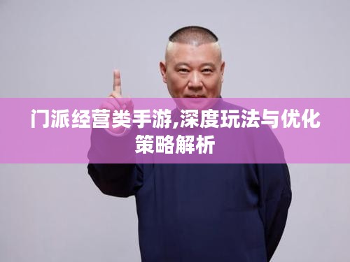 门派经营类手游,深度玩法与优化策略解析