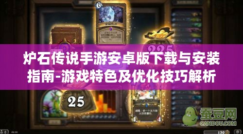 炉石传说手游安卓版下载与安装指南-游戏特色及优化技巧解析 炉石传说手游安卓版下载与安装指南-游戏特色及优化技巧解析