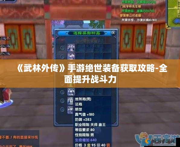 《武林外传》手游绝世装备获取攻略-全面提升战斗力