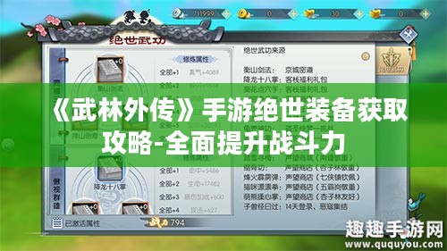 《武林外传》手游绝世装备获取攻略-全面提升战斗力 《武林外传》手游绝世装备获取攻略-全面提升战斗力