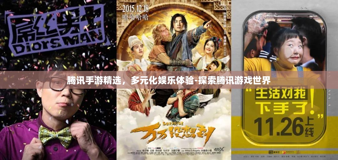 腾讯手游精选，多元化娱乐体验-探索腾讯游戏世界