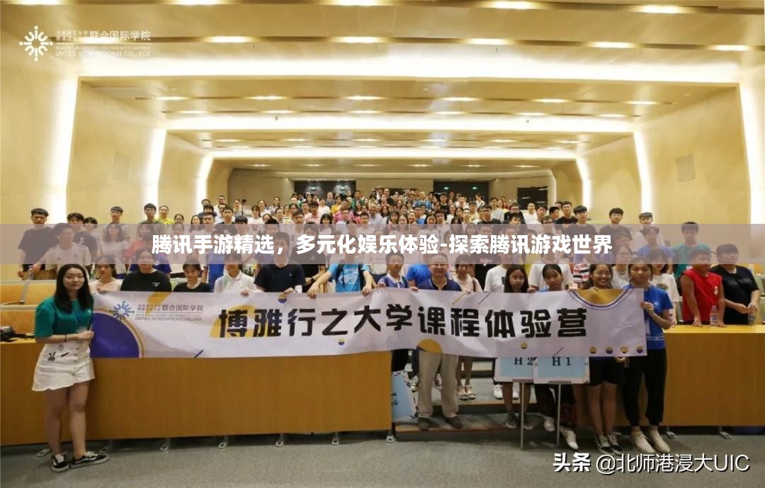 腾讯手游精选，多元化娱乐体验-探索腾讯游戏世界