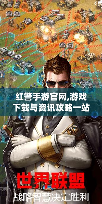 红警手游官网,游戏下载与资讯攻略一站式服务-全面解析
