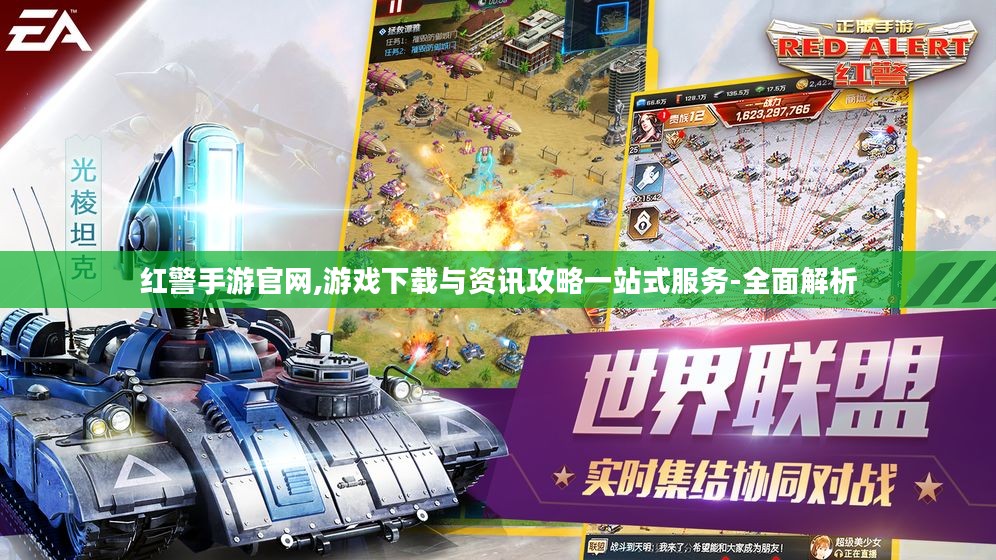 红警手游官网,游戏下载与资讯攻略一站式服务-全面解析 红警手游官网,游戏下载与资讯攻略一站式服务-全面解析