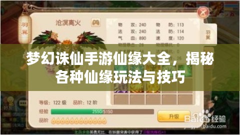 梦幻诛仙手游仙缘大全，揭秘各种仙缘玩法与技巧