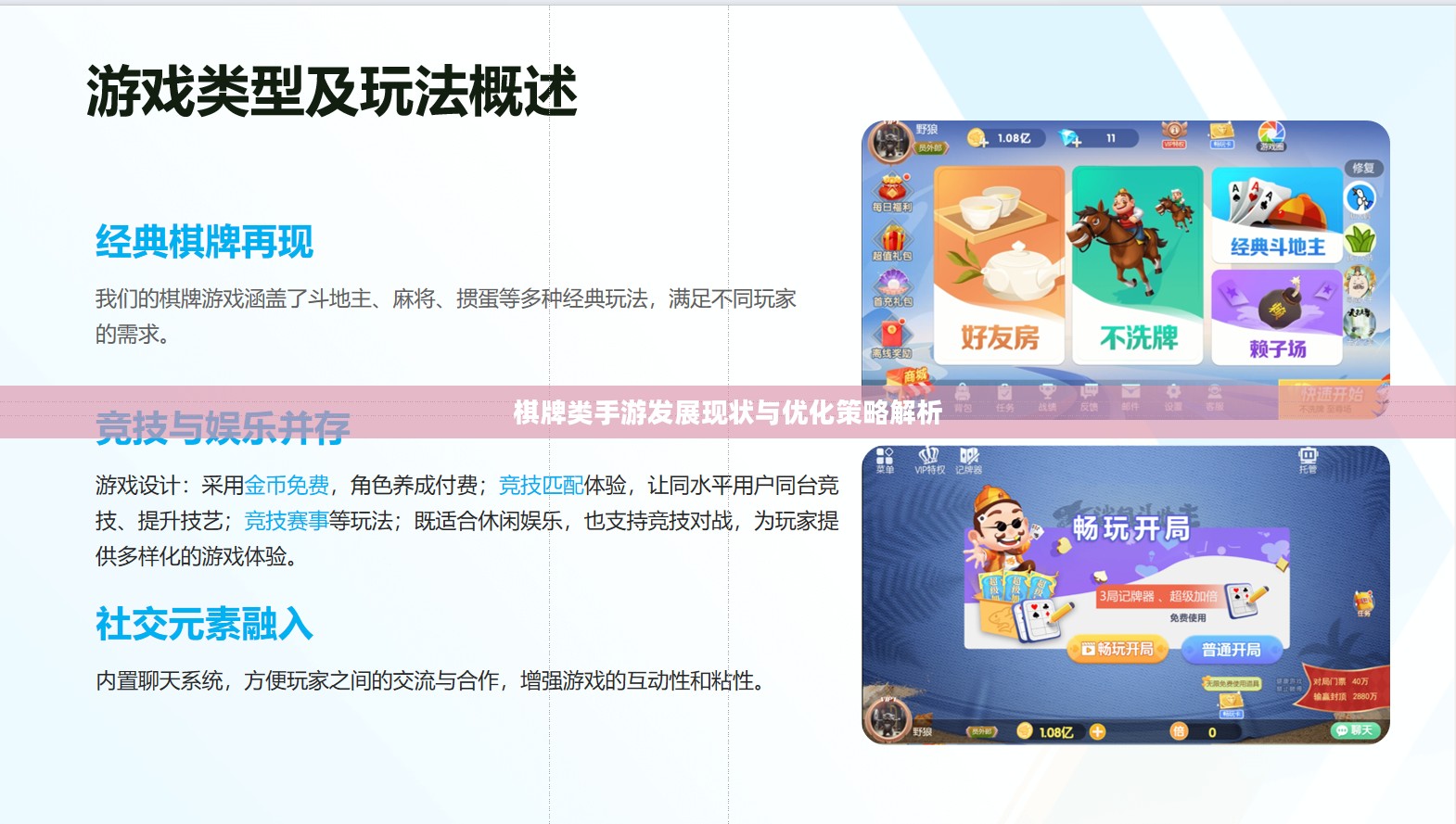 棋牌类手游发展现状与优化策略解析 棋牌类手游发展现状与优化策略解析