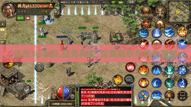 传奇3g手游,经典再现-深度解析与优化策略 传奇3g手游,经典再现-深度解析与优化策略