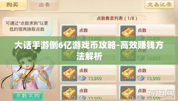 大话手游倒6亿游戏币攻略-高效赚钱方法解析