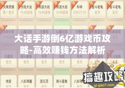 大话手游倒6亿游戏币攻略-高效赚钱方法解析 大话手游倒6亿游戏币攻略-高效赚钱方法解析