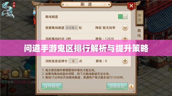 问道手游鬼区排行解析与提升策略