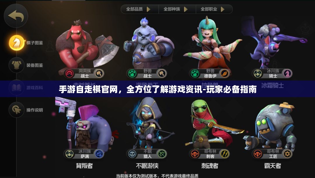 手游自走棋官网，全方位了解游戏资讯-玩家必备指南
