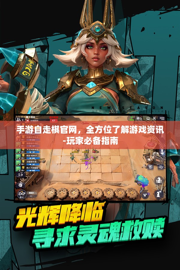 手游自走棋官网,全方位了解游戏资讯-玩家必备指南 手游自走棋官网,全方位了解游戏资讯-玩家必备指南