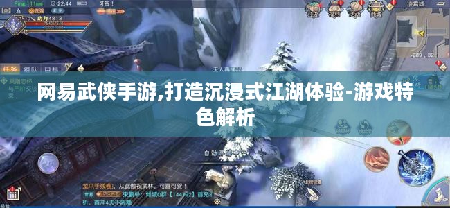 网易武侠手游,打造沉浸式江湖体验-游戏特色解析