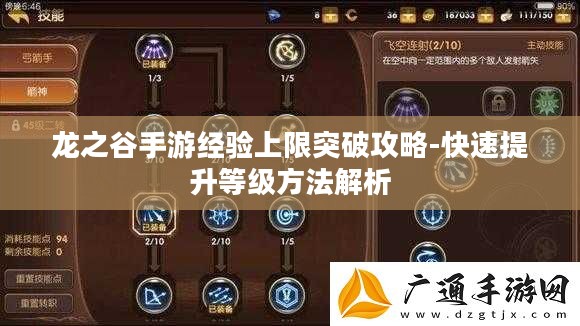 龙之谷手游经验上限突破攻略-快速提升等级方法解析 龙之谷手游经验上限突破攻略-快速提升等级方法解析