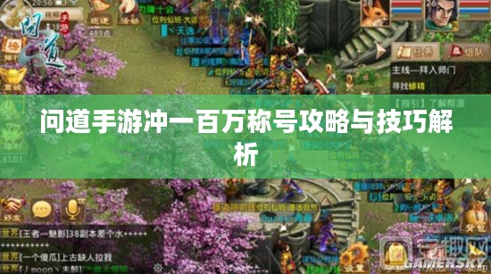 问道手游冲一百万称号攻略与技巧解析