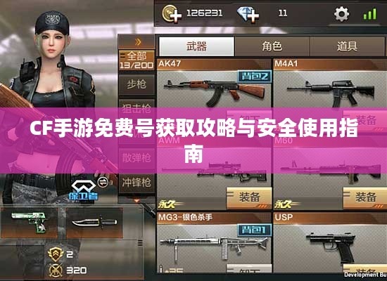 CF手游免费号获取攻略与安全使用指南