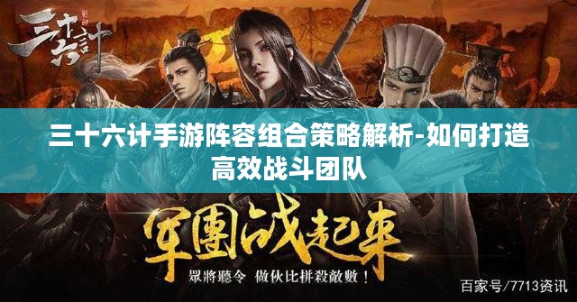 三十六计手游阵容组合策略解析-如何打造高效战斗团队