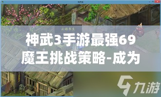 神武3手游最强69魔王挑战策略-成为游戏高手的秘密