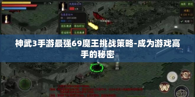 神武3手游最强69魔王挑战策略-成为游戏高手的秘密 神武3手游最强69魔王挑战策略-成为游戏高手的秘密