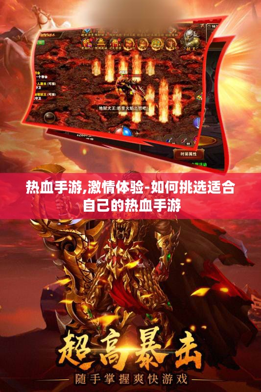 热血手游,激情体验-如何挑选适合自己的热血手游