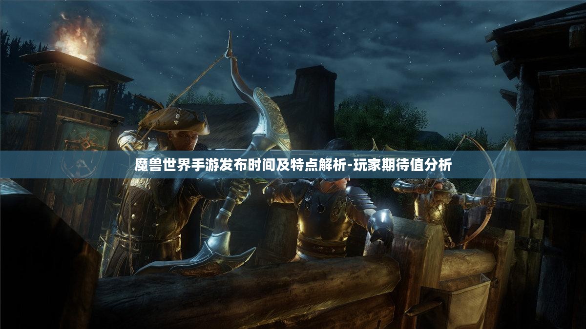 魔兽世界手游发布时间及特点解析-玩家期待值分析 魔兽世界手游发布时间及特点解析-玩家期待值分析