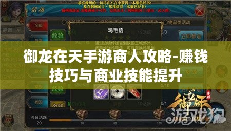 御龙在天手游商人攻略-赚钱技巧与商业技能提升 御龙在天手游商人攻略-赚钱技巧与商业技能提升