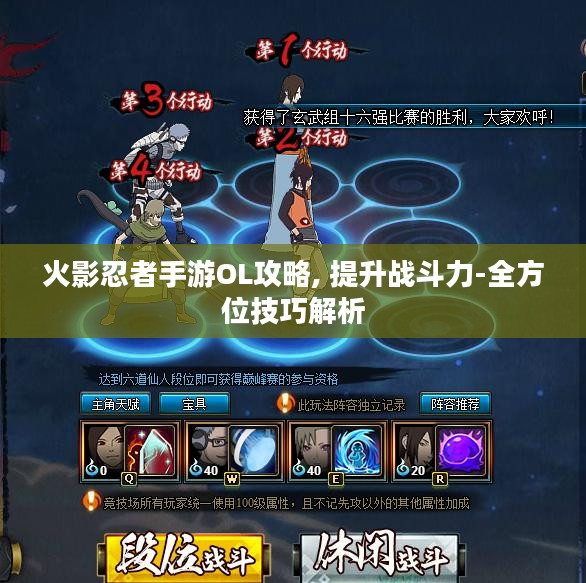 火影忍者手游OL攻略, 提升战斗力-全方位技巧解析