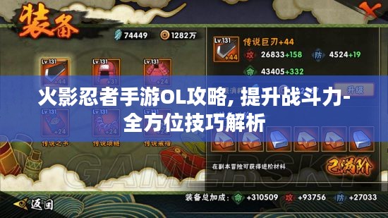 火影忍者手游OL攻略, 提升战斗力-全方位技巧解析 火影忍者手游OL攻略, 提升战斗力-全方位技巧解析
