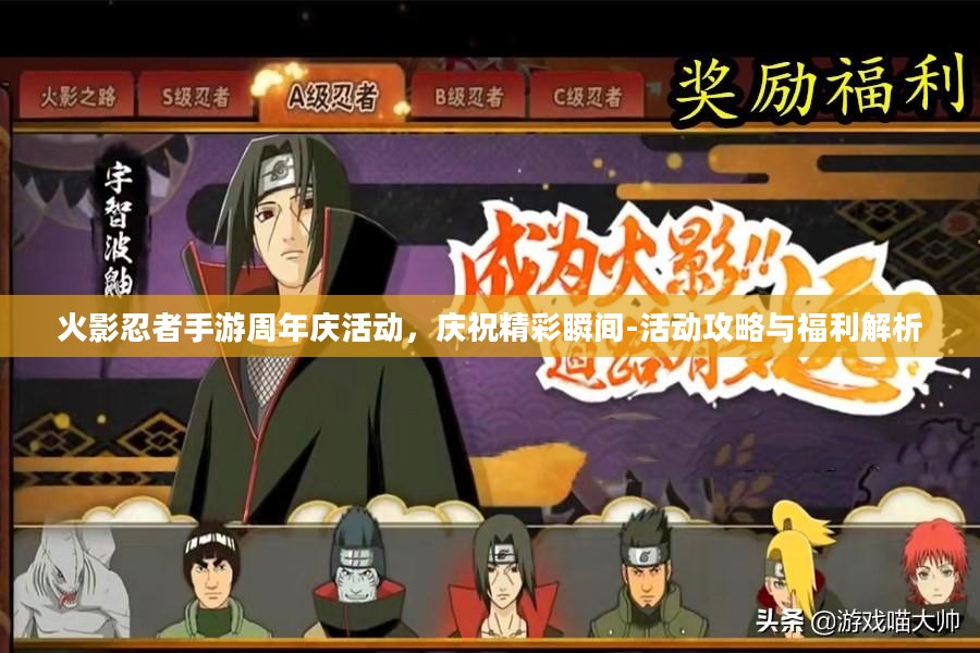 火影忍者手游周年庆活动，庆祝精彩瞬间-活动攻略与福利解析