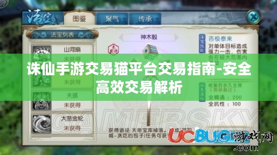 诛仙手游交易猫平台交易指南-安全高效交易解析 诛仙手游交易猫平台交易指南-安全高效交易解析