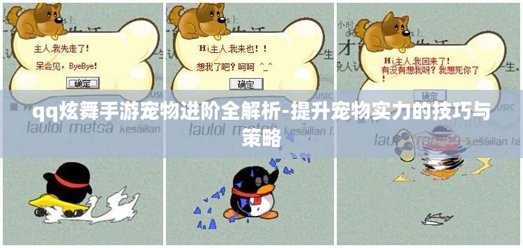 qq炫舞手游宠物进阶全解析-提升宠物实力的技巧与策略