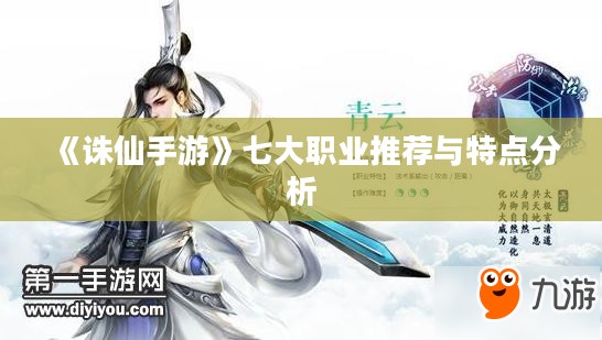 《诛仙手游》七大职业推荐与特点分析
