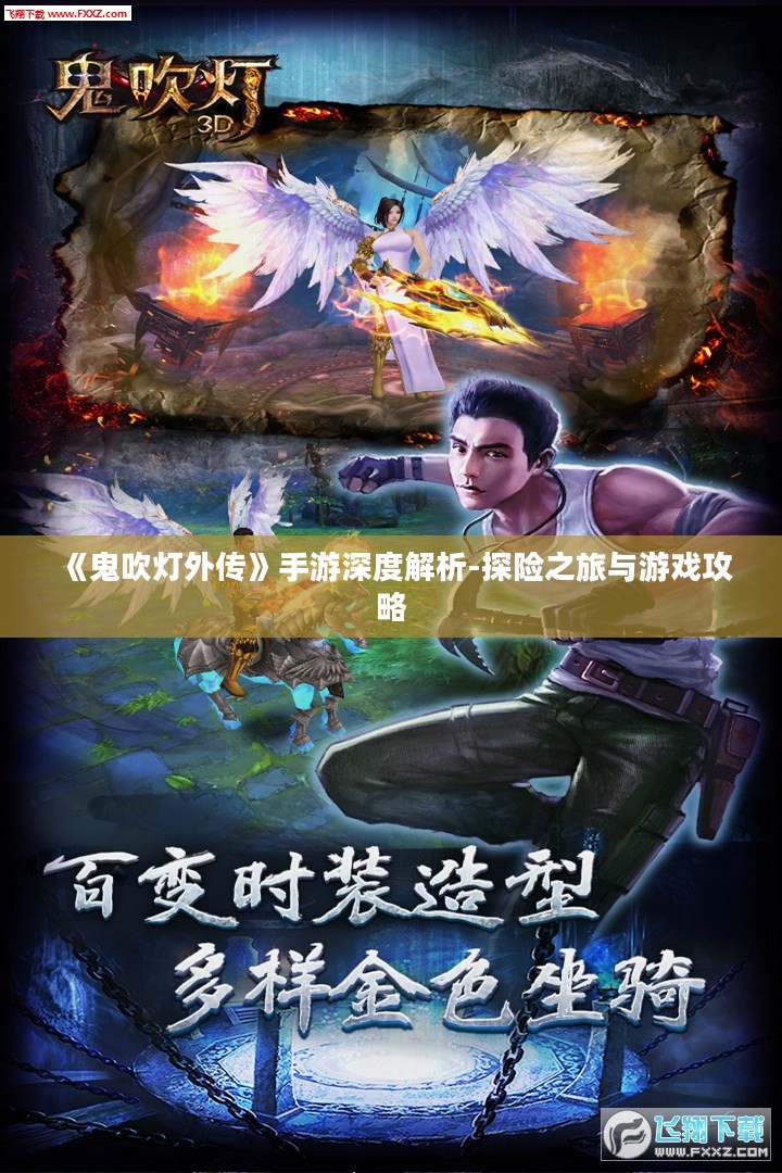 《鬼吹灯外传》手游深度解析-探险之旅与游戏攻略