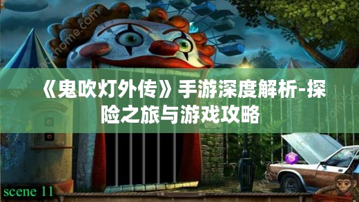 《鬼吹灯外传》手游深度解析-探险之旅与游戏攻略 《鬼吹灯外传》手游深度解析-探险之旅与游戏攻略