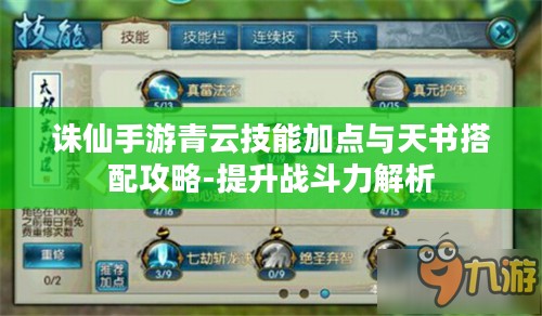 诛仙手游青云技能加点与天书搭配攻略-提升战斗力解析