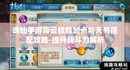 诛仙手游青云技能加点与天书搭配攻略-提升战斗力解析 诛仙手游青云技能加点与天书搭配攻略-提升战斗力解析