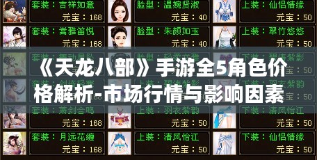 《天龙八部》手游全5角色价格解析-市场行情与影响因素