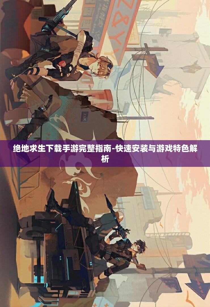 绝地求生下载手游完整指南-快速安装与游戏特色解析
