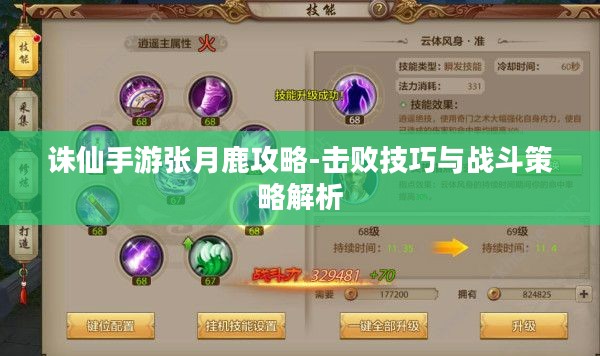 诛仙手游张月鹿攻略-击败技巧与战斗策略解析