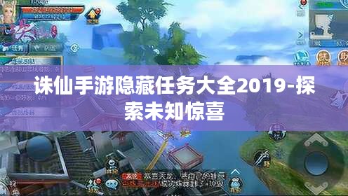 诛仙手游隐藏任务大全2019-探索未知惊喜