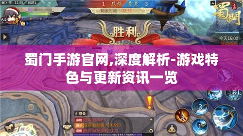 蜀门手游官网,深度解析-游戏特色与更新资讯一览